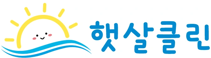 햇살클린